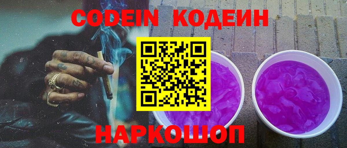 Барабинск  Codein Purple Drank  Вход с VPN 